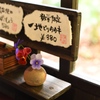 山の蕎麦屋の　ちいさなおもてなし
