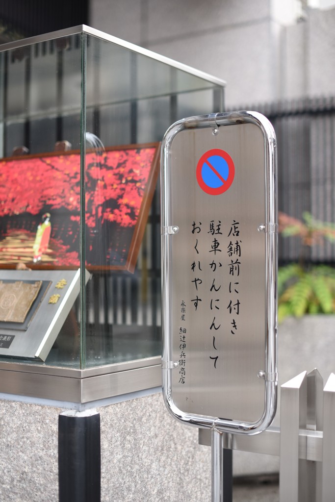 駐車禁止！