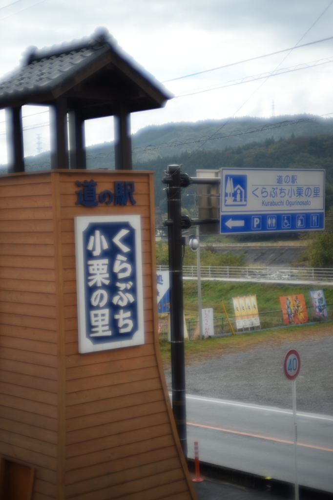 道の駅　くらぶち小栗の里