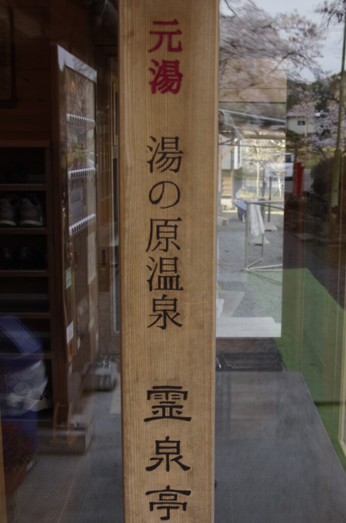 元湯