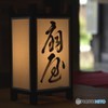 引立つ昼行燈