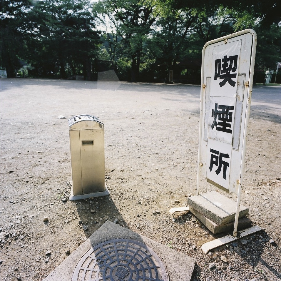 喫煙所
