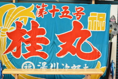 紀伊勝浦・大漁旗