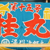 紀伊勝浦・大漁旗