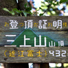 登頂証明