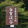 岡山県鏡野　白賀渓谷