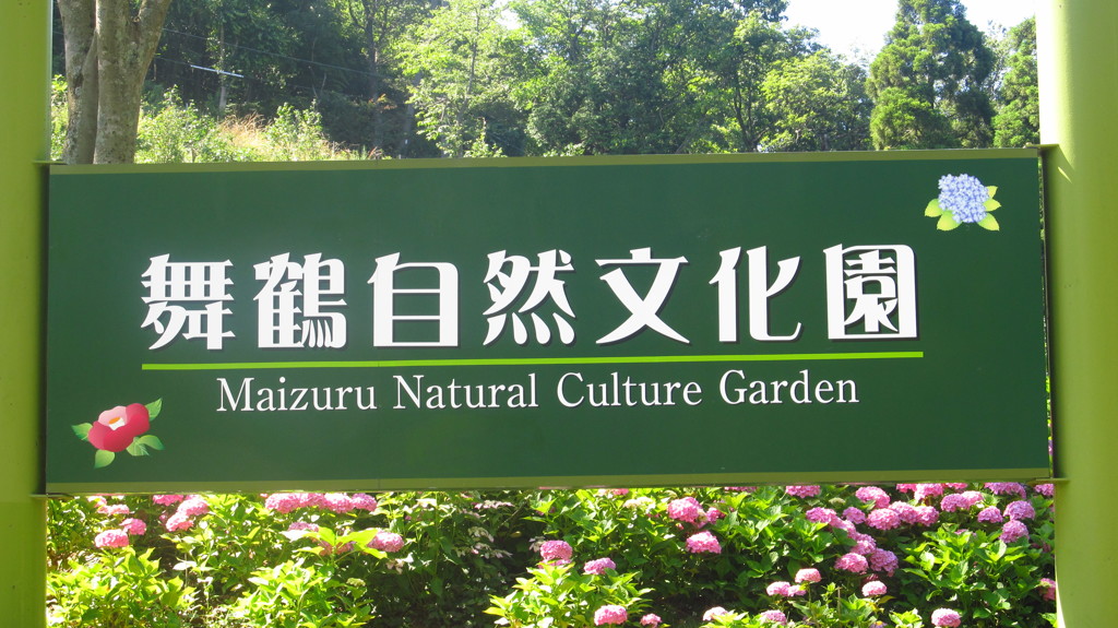 京都府　舞鶴自然文化園