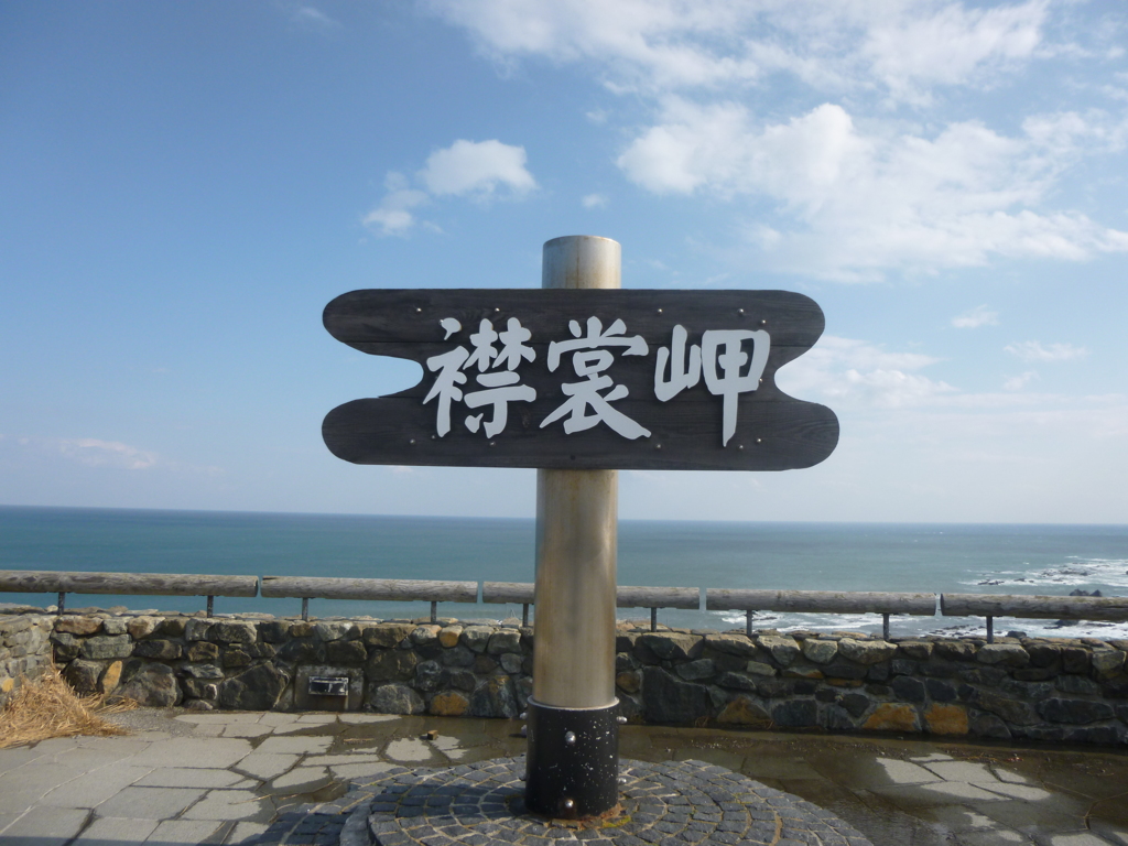 襟裳岬
