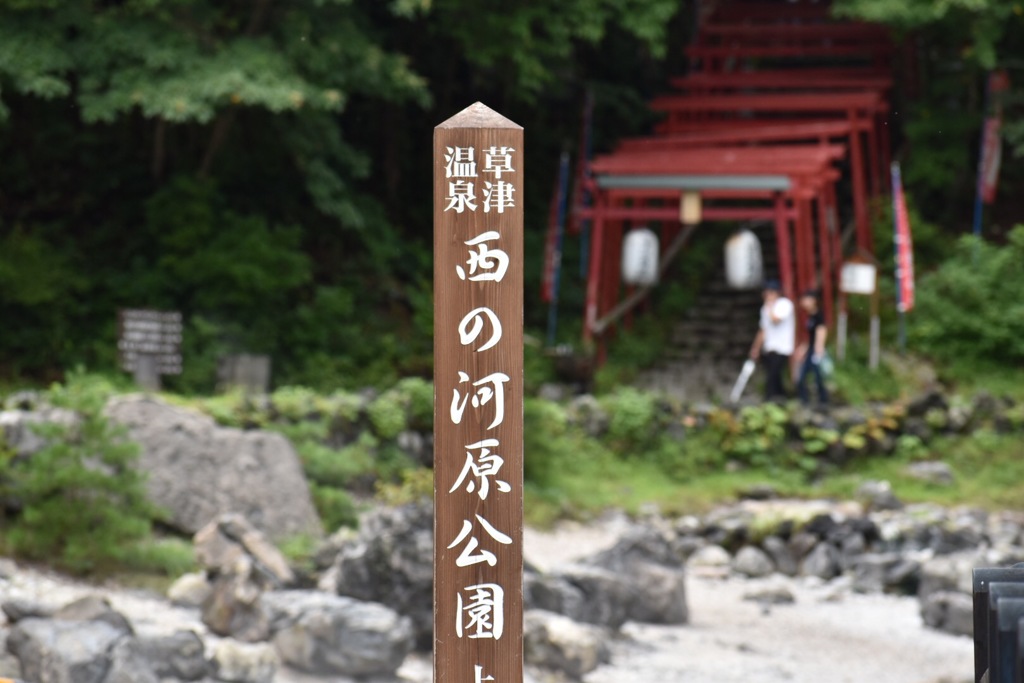 草津の続きで٩( ᐛ )و