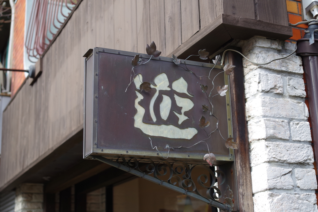 遊んでますか？