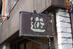 遊んでますか？