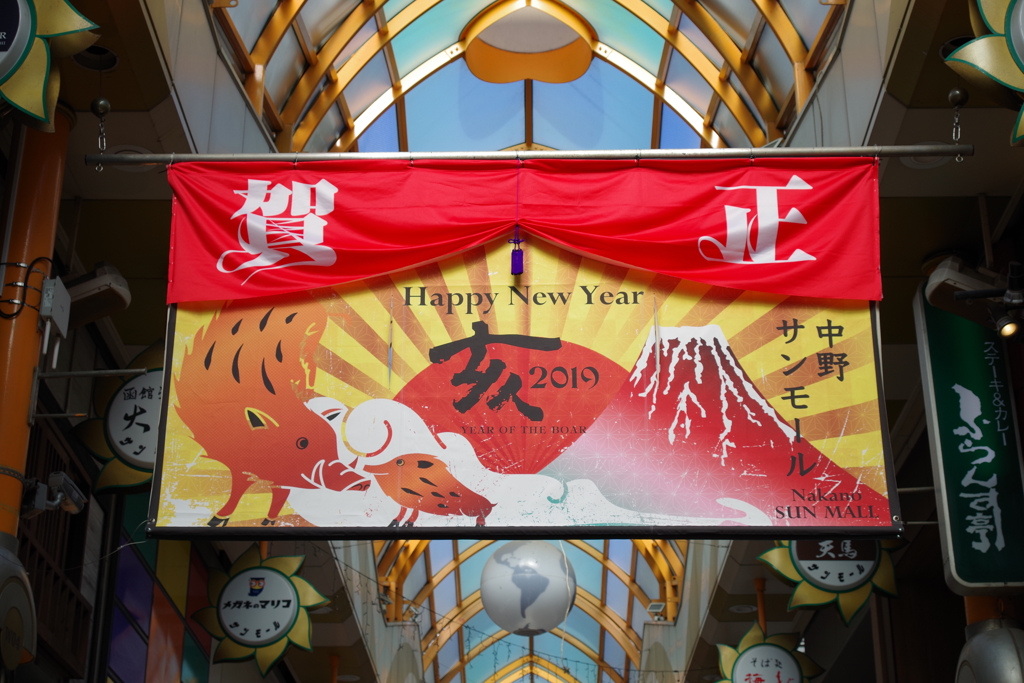 賀正_中野サンモール