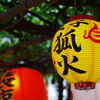 狐火_装束稲荷神社