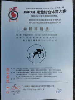 2016東北総合体育大会プログラム八戸