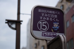 すみまるくん