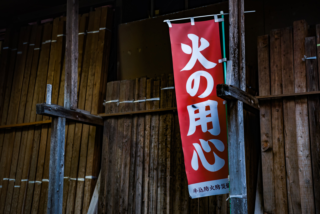 神楽坂 火の用心