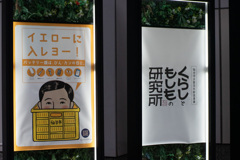 イエローに入レヨー！