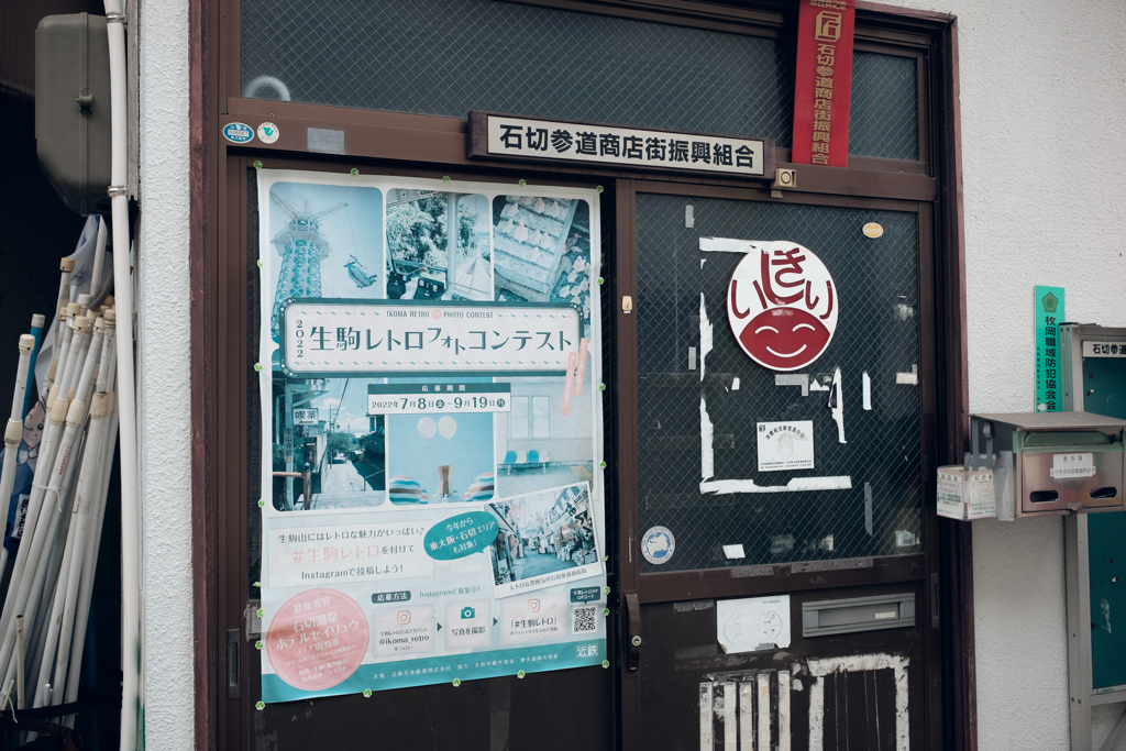 大阪府東大阪市 石切