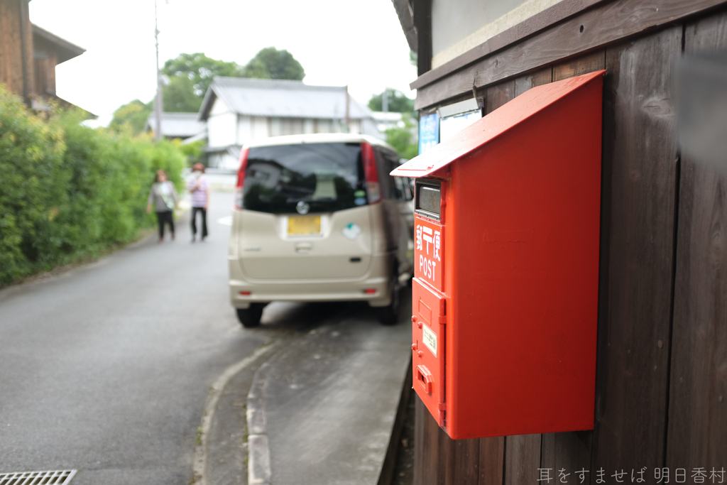 明日香村　大字祝戸