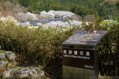 明日香村　大字稲渕（ 南渕請安墓 ）