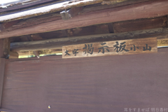 明日香村 大字小山 明日香村 大字小山