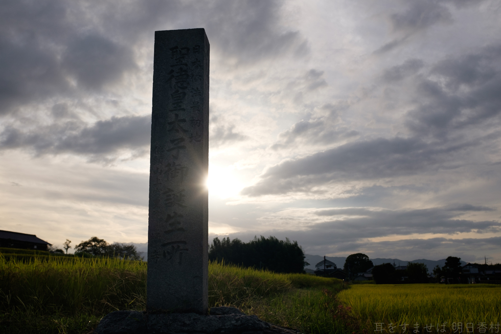 明日香村　大字橘