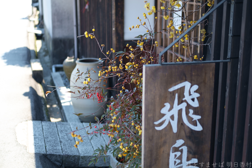 明日香村　大字飛鳥