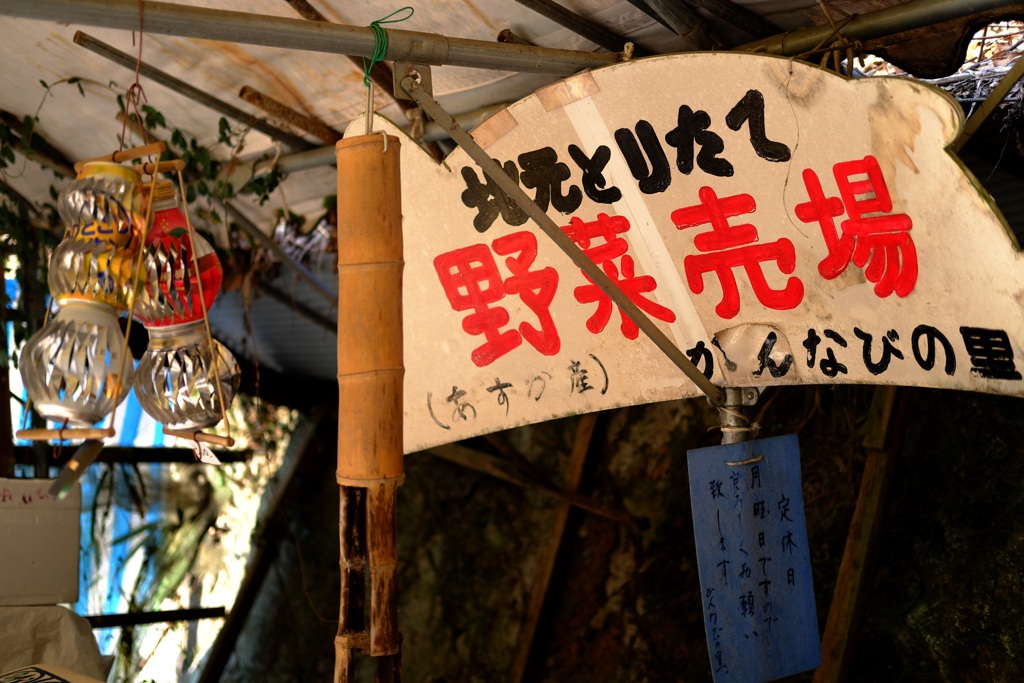 明日香村　大字稲渕