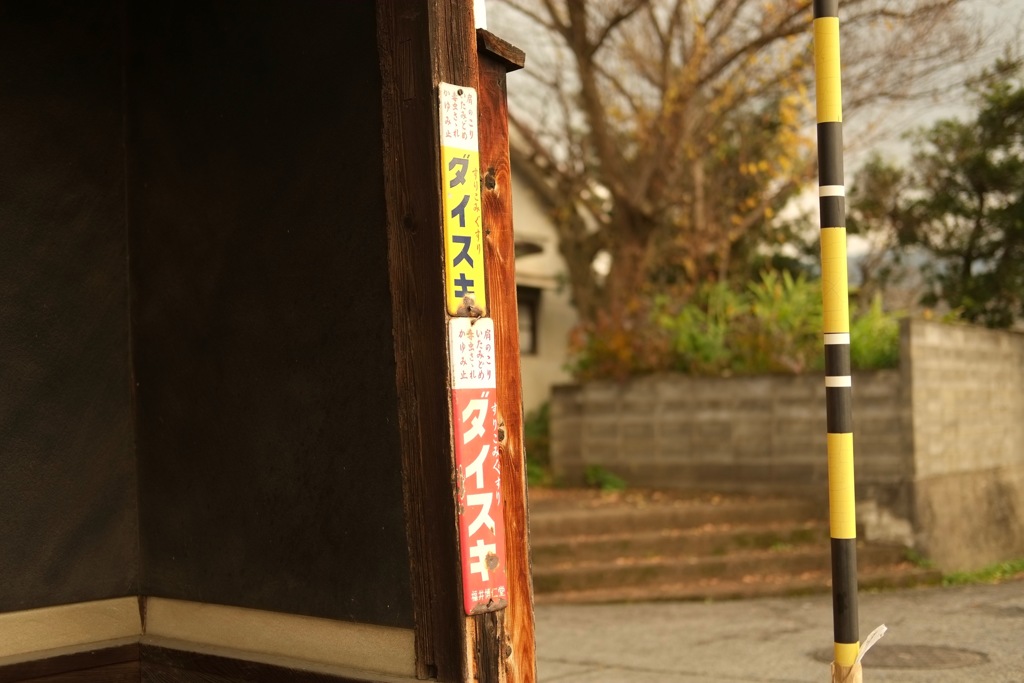 明日香村 大字御園