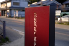 明日香村 大字川原 明日香村 大字川原