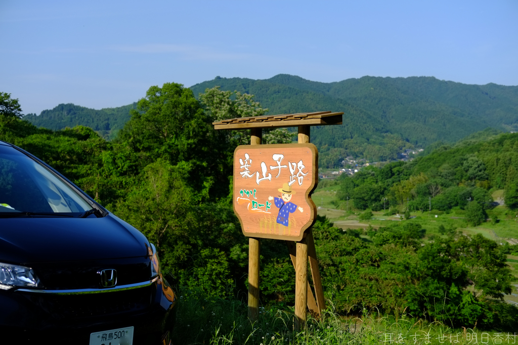 明日香村　大字稲渕