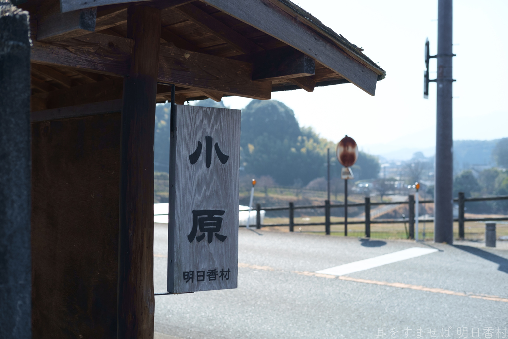 明日香村　大字小原