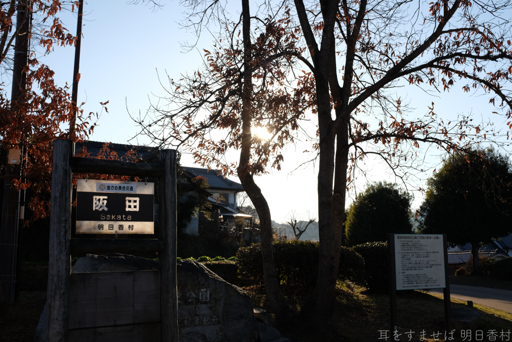 明日香村　大字阪田