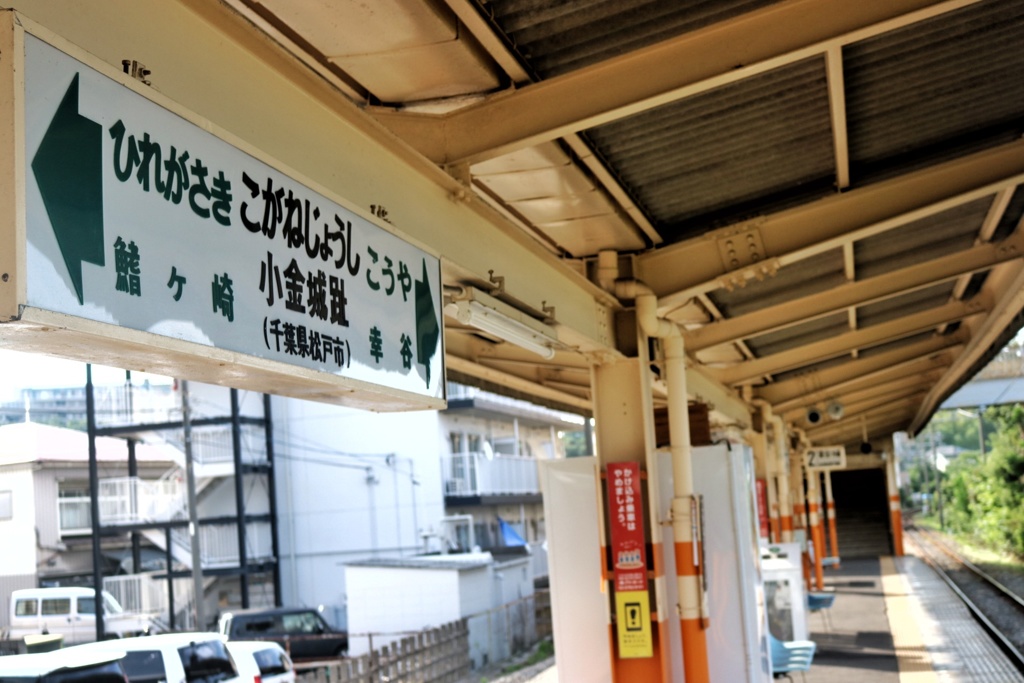 流鉄さんぽ  小金城趾駅②