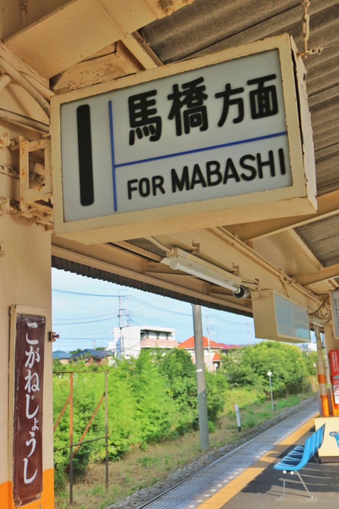 流鉄さんぽ  小金城趾駅③