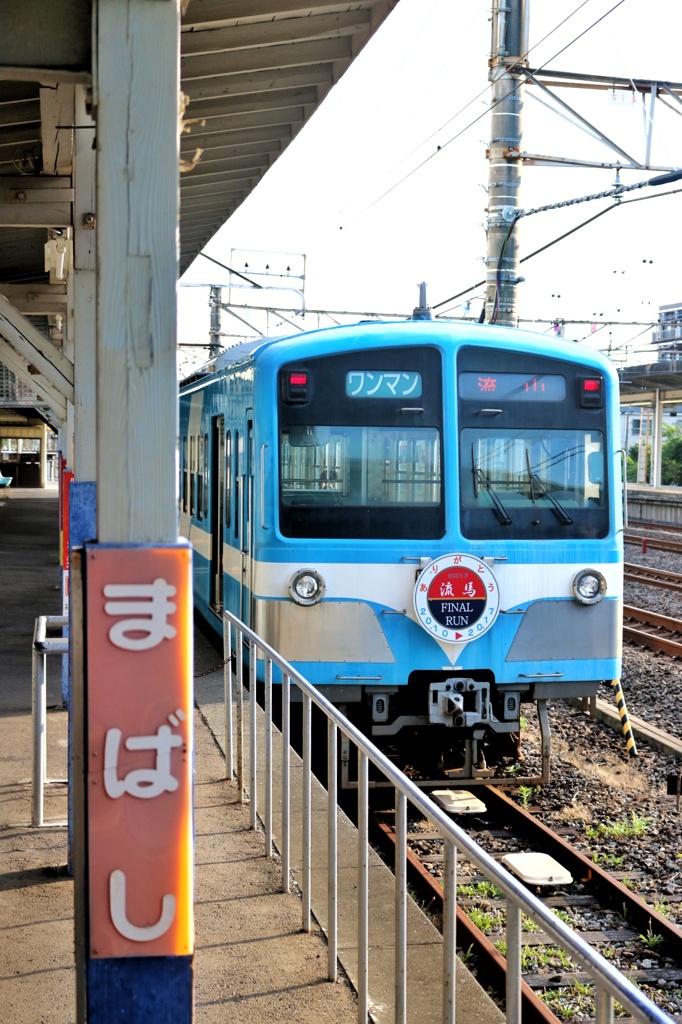 流鉄さんぽ  馬橋駅①