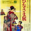おひなさま展 