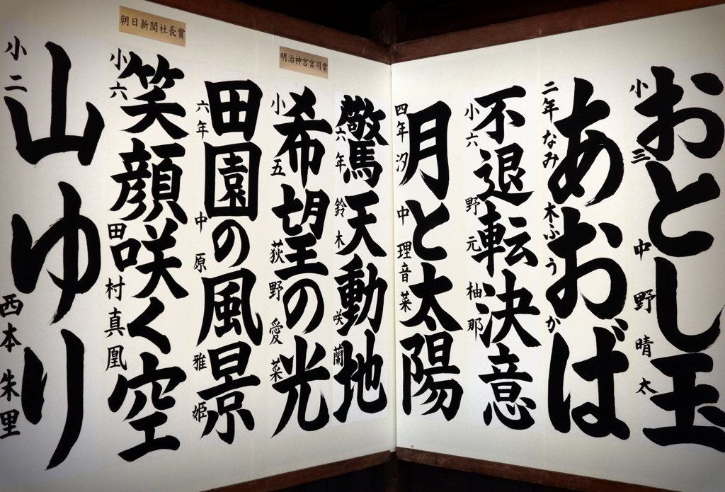 第70回記念全国少年新春書道展
