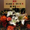 花の送り主は、橋幸夫