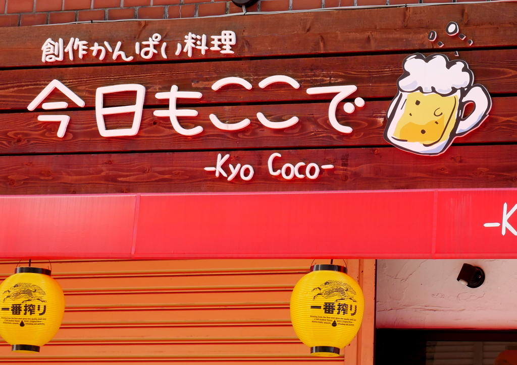 今日もここで
