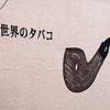 世界のタバコ