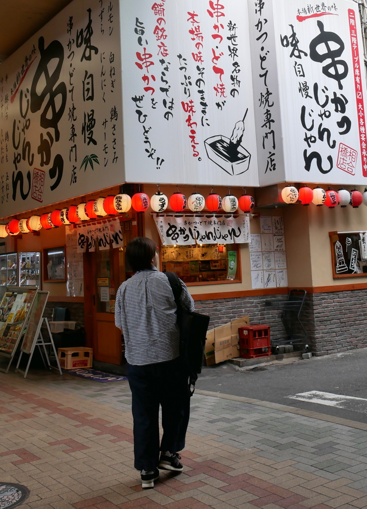 串かつ