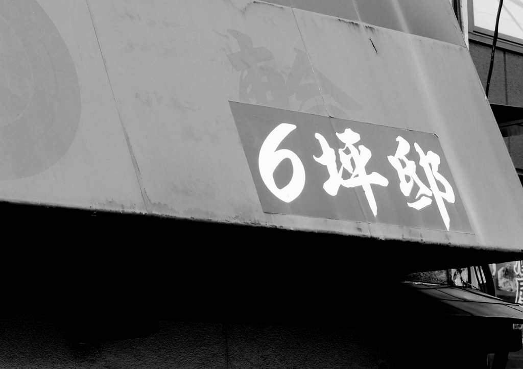 ６坪邸
