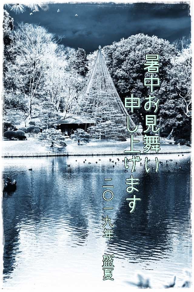 暑中お見舞い申し上げます
