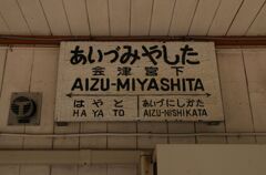あいづみやした