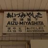 あいづみやした