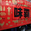 中華街で