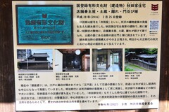 国登録有形文化財・秋田家住宅看板