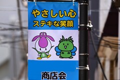 我が町の商店会（しょうちゃんとひがっしー）