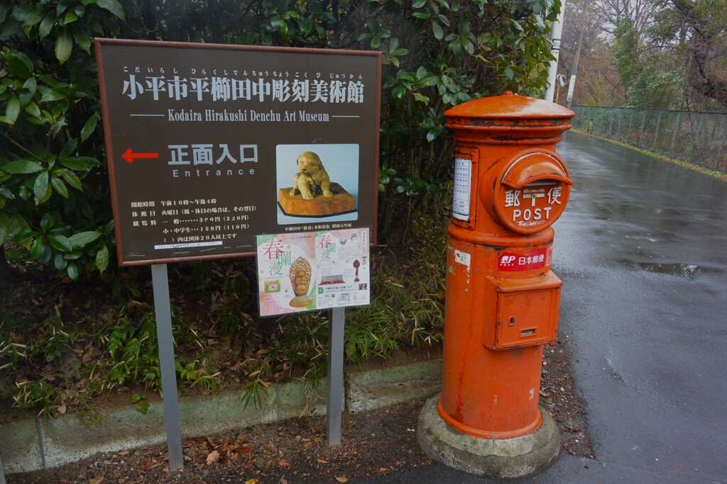 平櫛田中彫刻美術館の入り口看板